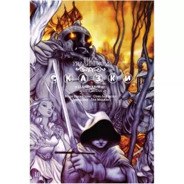 Сказки. Книга 5 картинка 347556 - МосИгра
